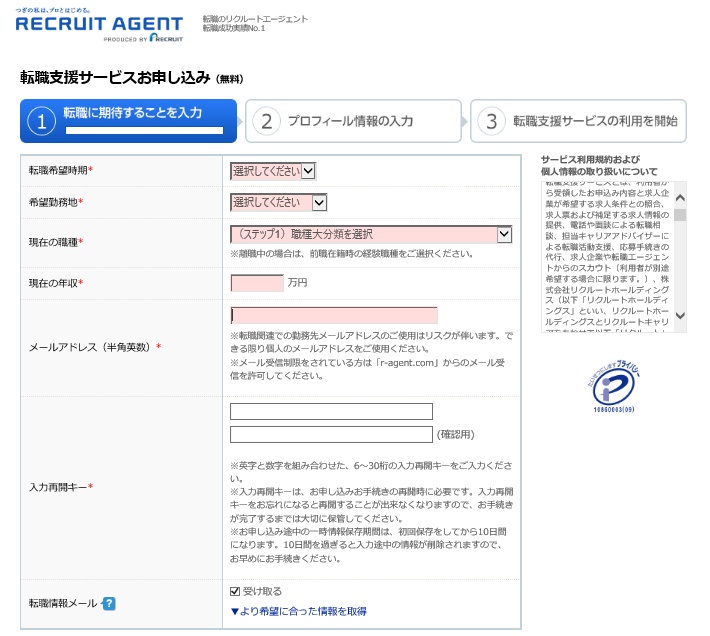 リクナビエージェントの必要事項入力画面