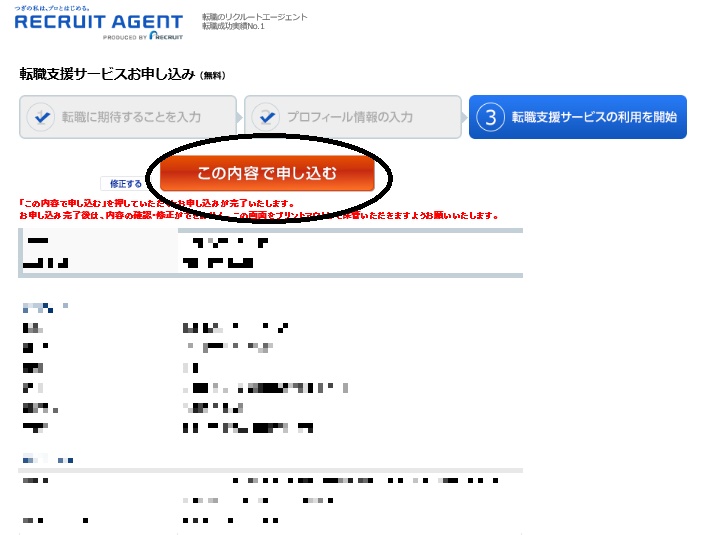 リクナビエージェント内容確認画面
