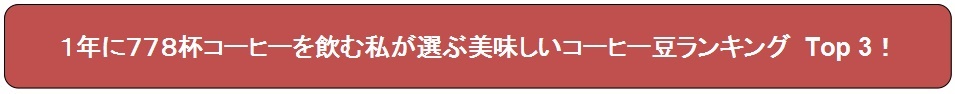 通販で買える美味しいコーヒー豆ランキング