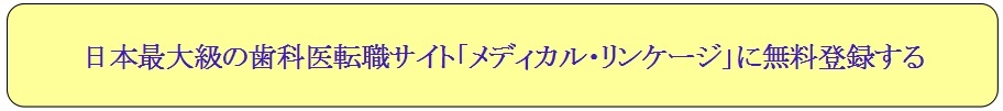 歯科医専用転職サイト