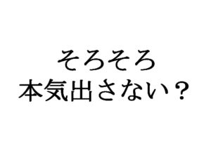 英語力習得に本気出しませんか？