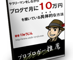 ブログで月に10万円を稼ぐ具体的な方法e-Bookカバー