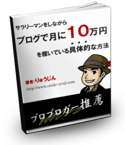 ブログで月に10万円を稼ぐ具体的な方法e-Bookカバー