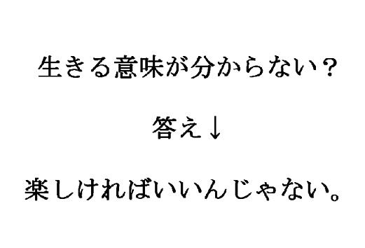 生きる意味が分からない