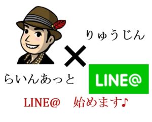 りゅうじんLINE@