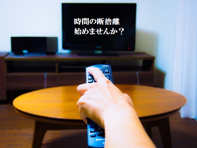 テレビを見ることを止めて時間を作る人