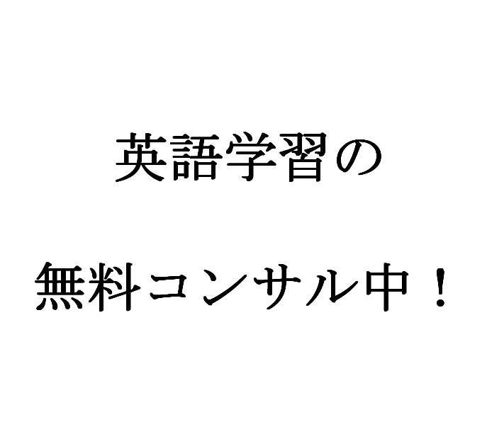 英語無料コンサル実施中