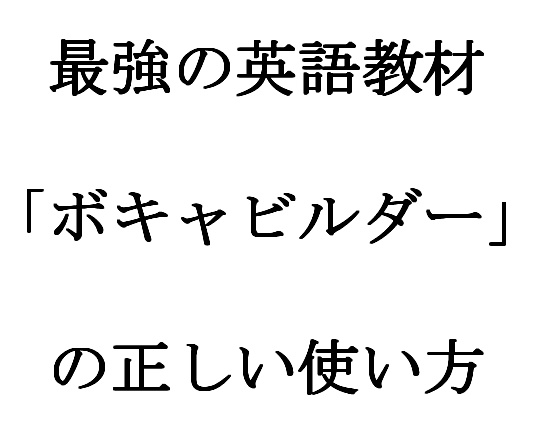 おすすめの英語教材ボキャビルダーの使い方