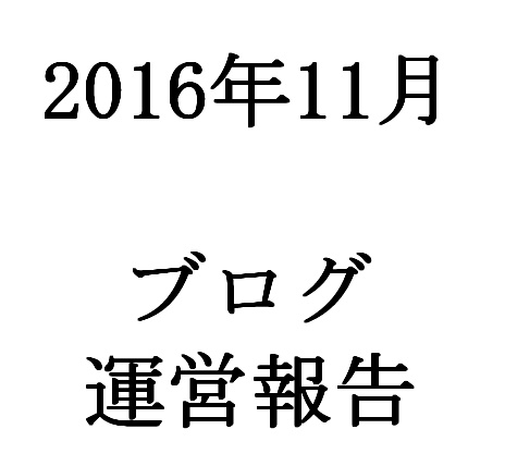 ２０１６年１１月運営報告