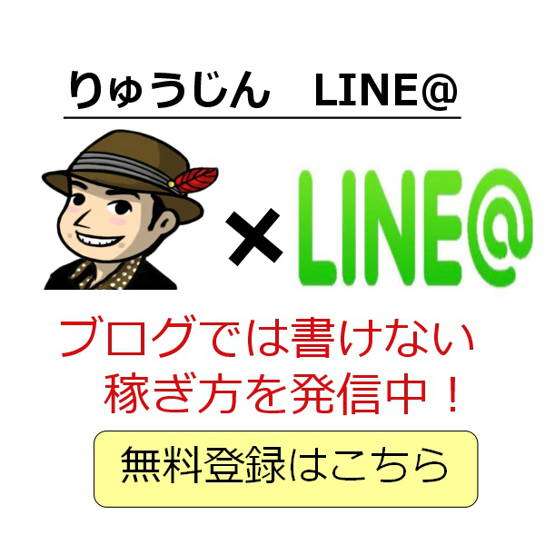 りゅうじんLINE＠の登録