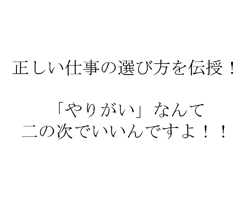 仕事の正しい選び方を伝授！