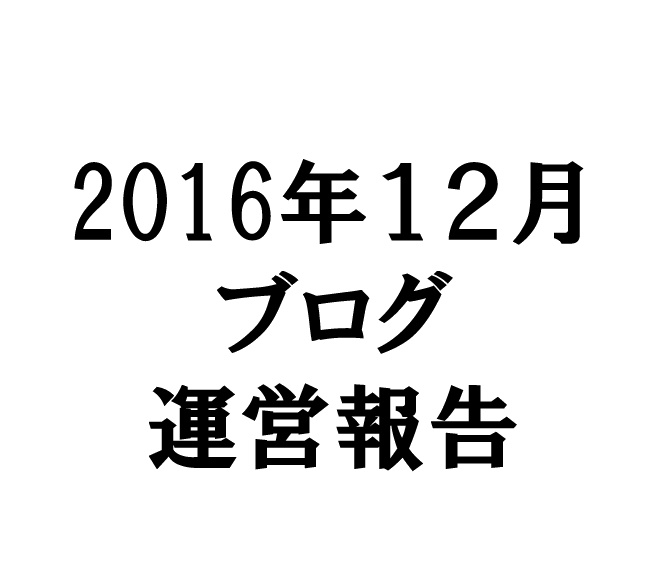 ２０１６年１２月ブログ運営報告