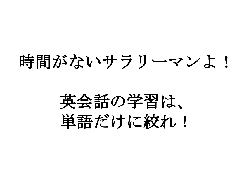 英会話は単語だけに絞れ