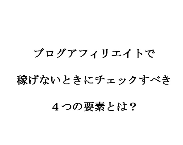 ブログアフィリエイトで稼げない