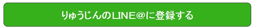 りゅうじんＬＩＮＥ＠の登録