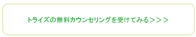 無料カウンセリングを受けてみる