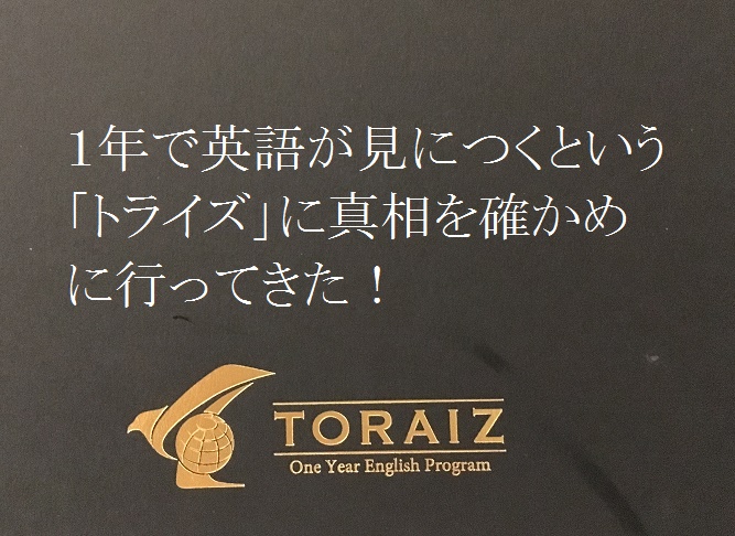 トライズの口コミ、評判の真相を解明