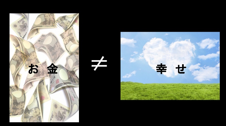 お金と幸せは比例しない