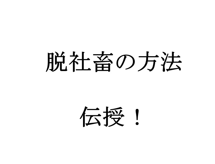 脱社畜の方法を伝授