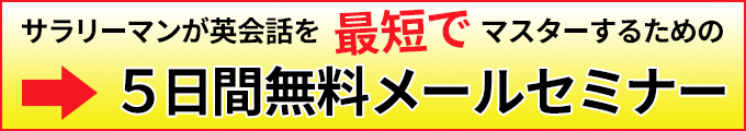 サラリーマンが英会話を最短でマスターするための５日間無料セミナー