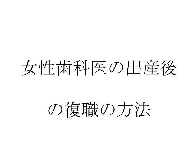 女性歯科医師の出産後の復職の方法