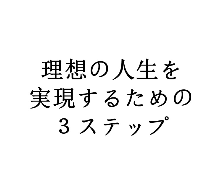 理想の人生を実現するための３ステップ