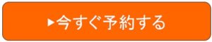 リグゼ予約申し込み