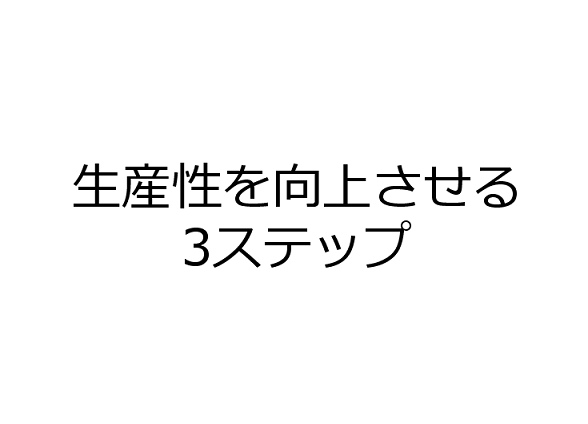 生産性を向上させる３ステップ