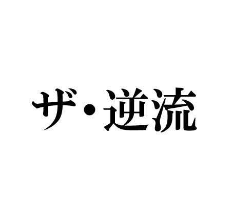 人の流れとは逆らう。