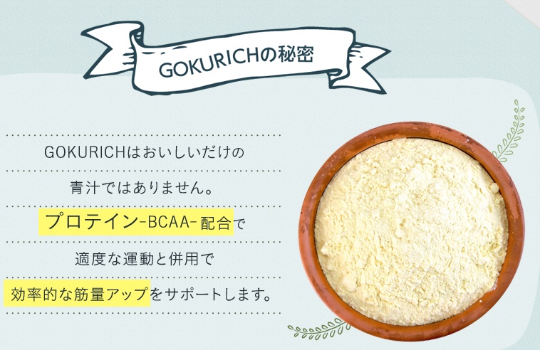 ゴクリッチに含まれるプロテイン（BCAA）