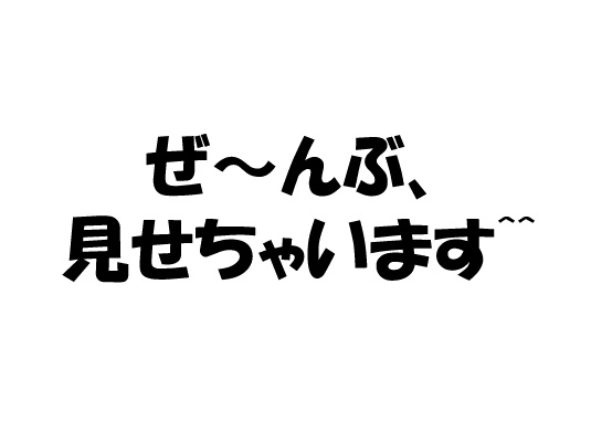 公開実験、ぜんぶ見せます