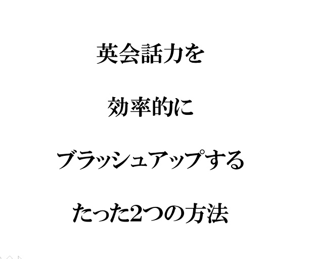 英会話力を効率的にブラッシュアップする２つの方法