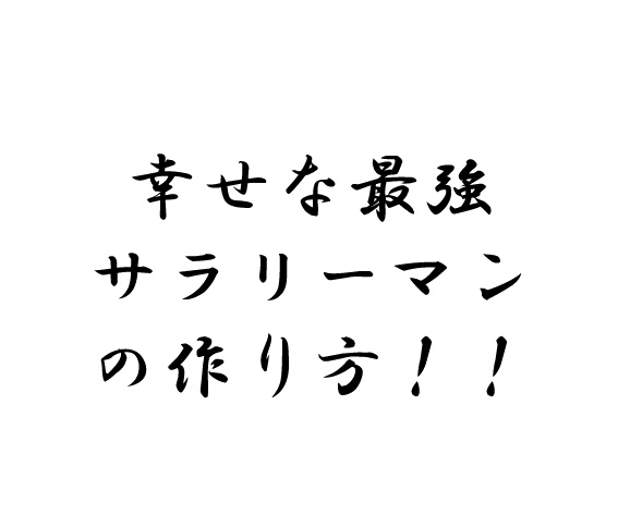 幸せな最強サラリーマンの作り方