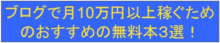 ブログに月に１０万円稼ぐためにおすすめの無料本３冊