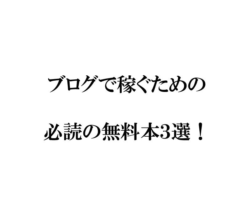 ブログで稼ぐためのおすすめ無料本