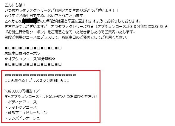 カラダファクトリーのお誕生日クーポンの案内メール