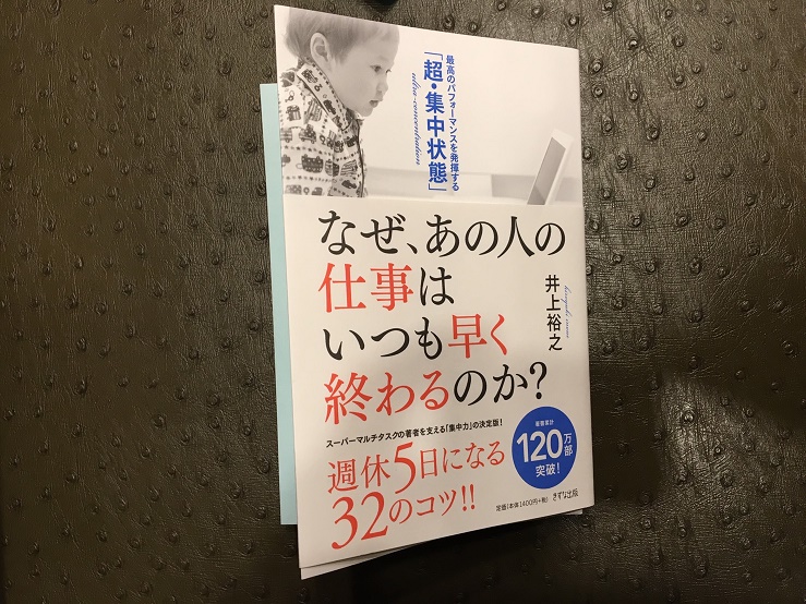 なぜ、あの人の仕事はいつも早くおわるのか？本の写真