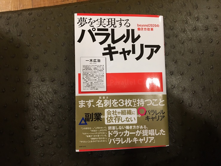 夢を実現するパラレルキャリアの本　一木広治