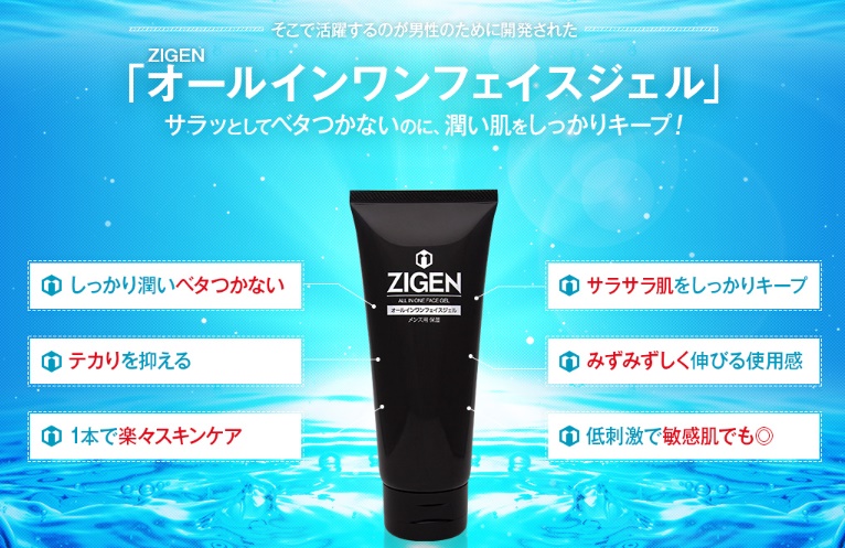 zigen(ジゲン)のオールインワンフェイスジェルの説明