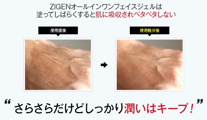 ZIGENのオールインワンジェルはジェルタイプでべたつかない