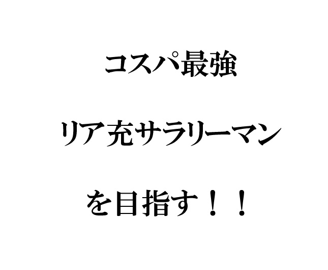 コスパ最強リア充サラリーマンを目指す