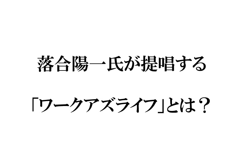 落合陽一氏が提唱するワークアズライフとは？