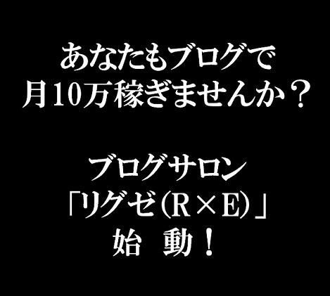 ブログサロン「リグゼ」始動