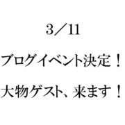 ３月１１日ブログイベント