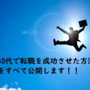 40代で転職を成功させた方法