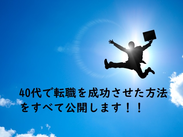 40代で転職を成功させた方法