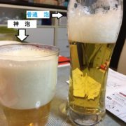 神泡ビールと普通泡のビールの違い