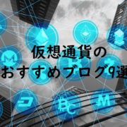 仮想通貨のおすすめブログ9選