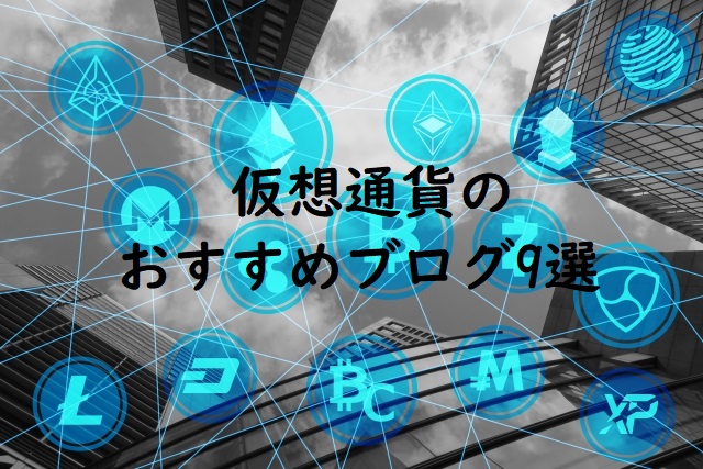 仮想通貨のおすすめブログ9選