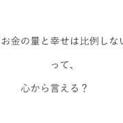 お金と幸せは比例しない